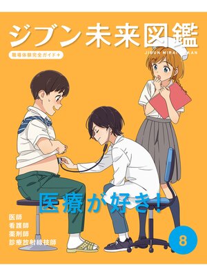 cover image of 医療が好き!８　ジブン未来図鑑　職場体験完全ガイド＋